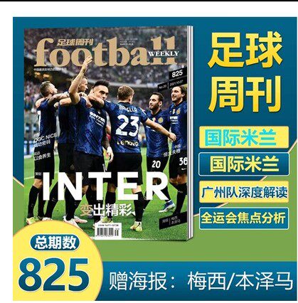 【2021年20期包邮现货】足球周刊杂志2021年10月7日第20期总第825期 封面 国际米兰：变出精彩/附赠海报：梅西、本泽马