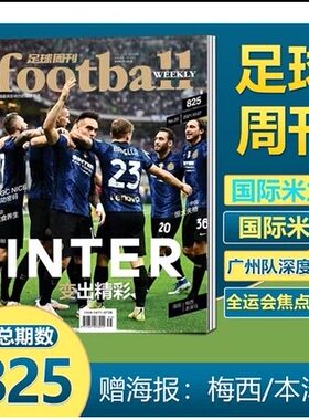 【2021年20期包邮现货】足球周刊杂志2021年10月7日第20期总第825期 封面 国际米兰：变出精彩/附赠海报：梅西、本泽马