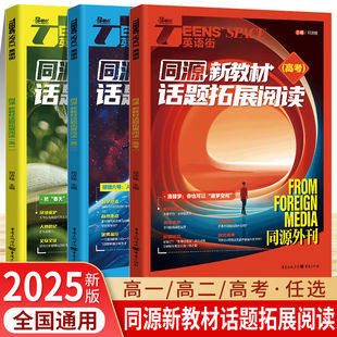 2025年英语街同源新教材 高一高二高考双语时文热点训练阅读理解能力单词讲练分类记忆高考模拟高中高考作文素材备考 话题拓展阅读
