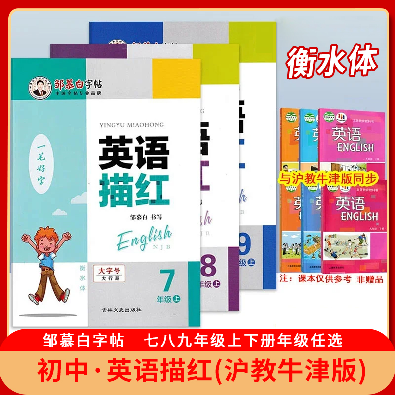 【衡水体】新版 邹慕白字帖 一笔好字 英语描红字帖 789七八九年级上下册沪教牛津版