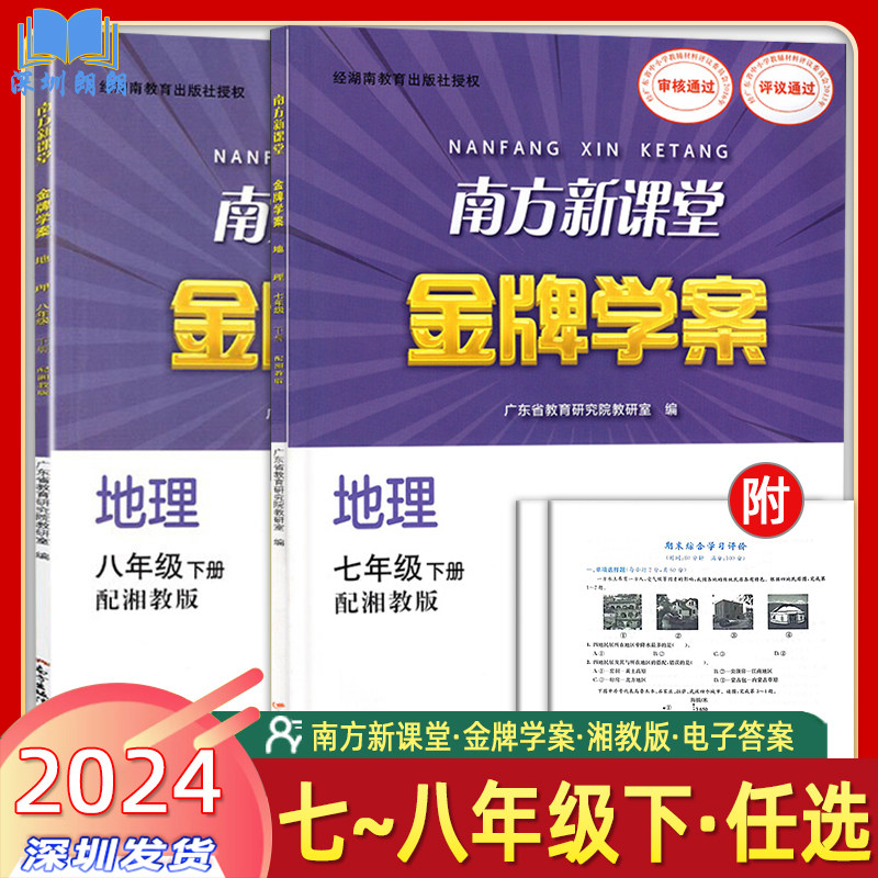 【顺丰包邮】2024新版南方新课堂金牌学案初中地理78七八年级下册配湘教版练习册 配电子版答案 拍后请提供邮箱