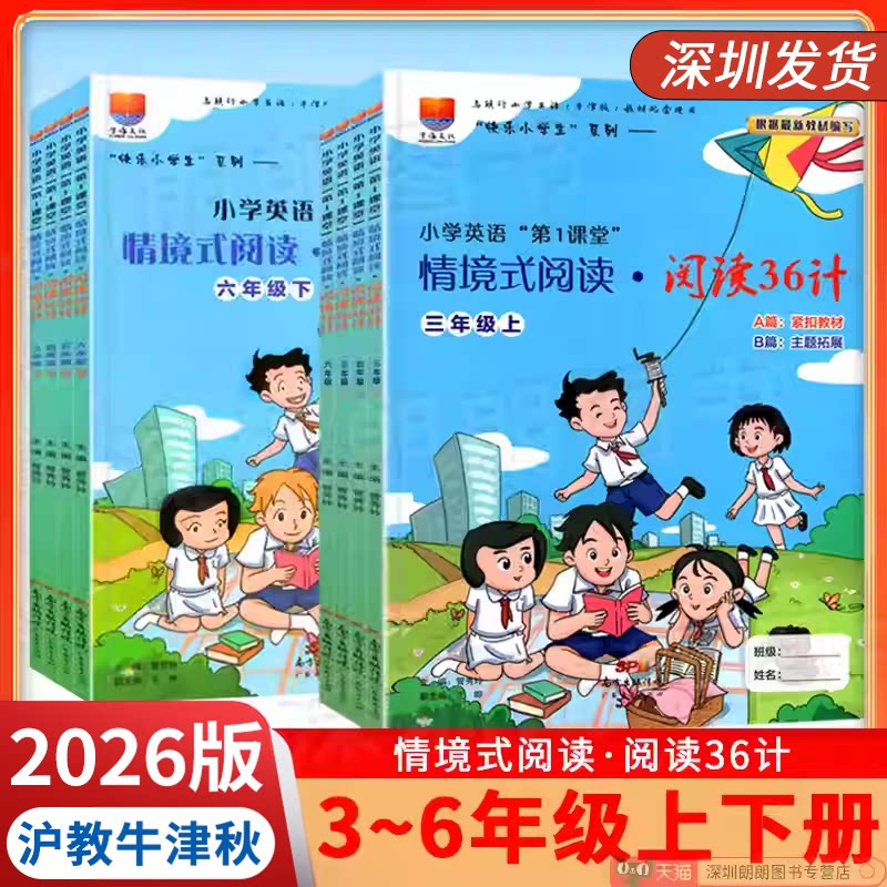 深圳版2026秋 小学三四五六年级上下册情境式阅读36计 小学英语第1课堂 沪教牛津版同步阅读理解训练对话应用广东经济出
