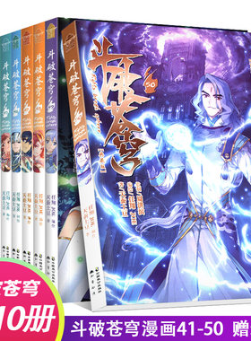斗破苍穹漫画书全集全套41-50册原著畅销单行本萧炎天蚕土豆动漫