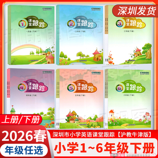 听力 扫码 同步教材课时作业本附试卷 小学英语 2026春适用深圳市小学英语课堂跟踪一二三四五六年级上下册沪教牛津版