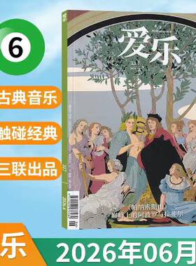 2026年三联爱乐全年任选