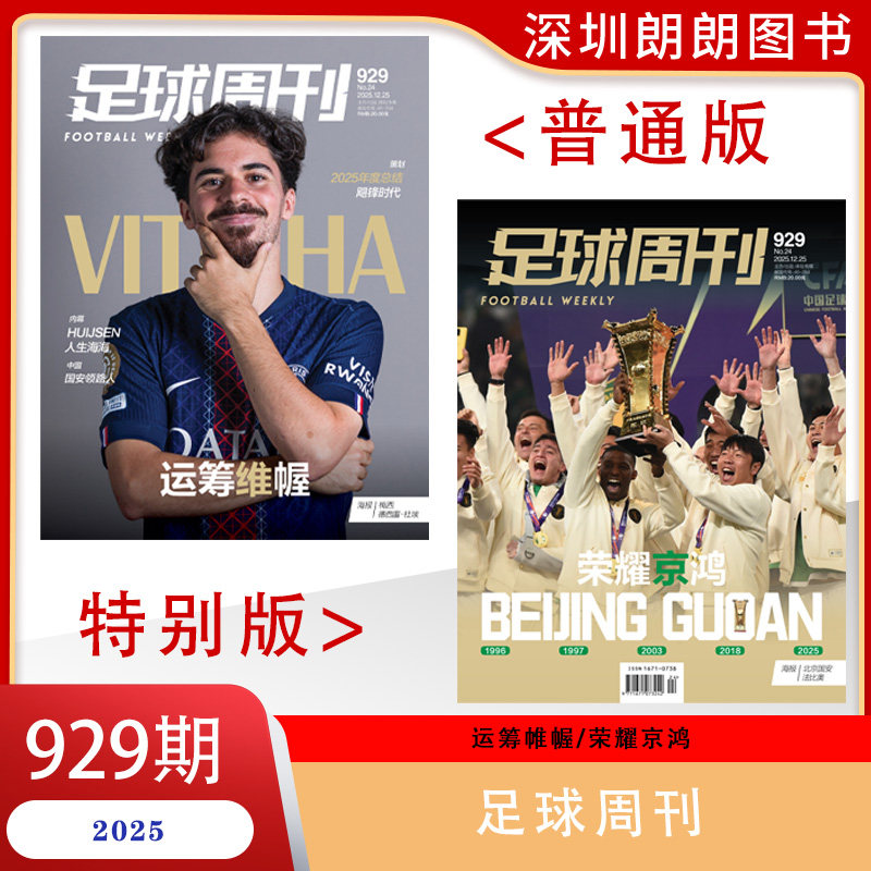 【2025年全年1--24期运筹帷幄/荣耀京鸿】足球周刊杂志2025年12月第24期总第929期 足球体育竞技杂志期刊,书籍/杂志/报纸,期刊杂志,淘宝优惠券,粉丝福利购,淘宝优惠卷