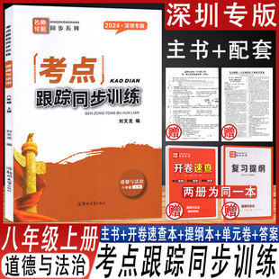 2024秋版 深圳专版考点跟踪同步训练道德与法治八8年级上册名师导航系列教材同步练习册配开卷速查本+复习提纲本+单元卷+参考答案