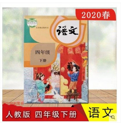 包邮 2020年春季新版 小学语文 教科书4下 人教版 四年级下册部编版