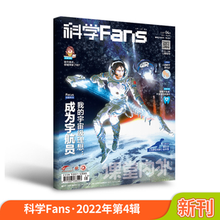 2022年4月期 我 适合初中生阅读 259 宇宙级理想：成为宇航员 科学Fans