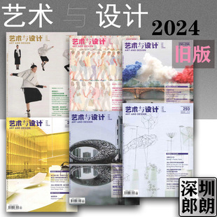 特惠【2024年任选 】艺术与设计杂志 巴黎奥运会/第十四届全国美展/展现国际最美包装设计 艺术设计期刊