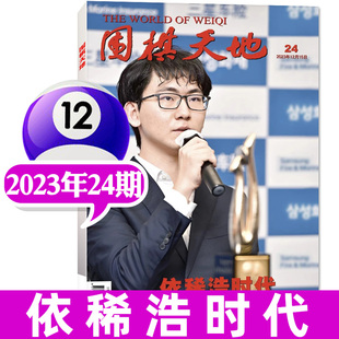 【2023年全年】围棋天地杂志 LG杯决赛 春兰杯决赛 数说四杰数据 围棋技巧参考期刊