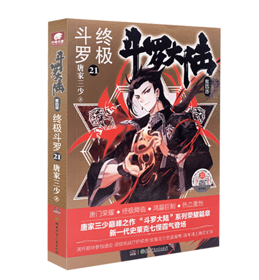 现货速发 斗罗大陆4终极斗罗第21册赠Q版钥匙扣唐家三少文学玄幻