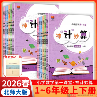 2026春 小学数学第1课堂.神“计”妙算 一二三四五六年级上下册配北师大版BSD神机妙算深圳专用课本同步口算速算练习团购不送本子
