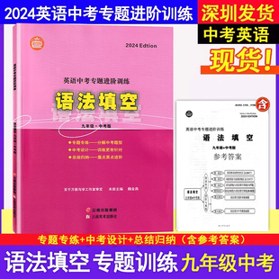 沪教牛津版 2024版 语法填空九年级中考版 英语中考专题进阶训练 英语练习册深圳中考语法总复习 众冠系列深圳版