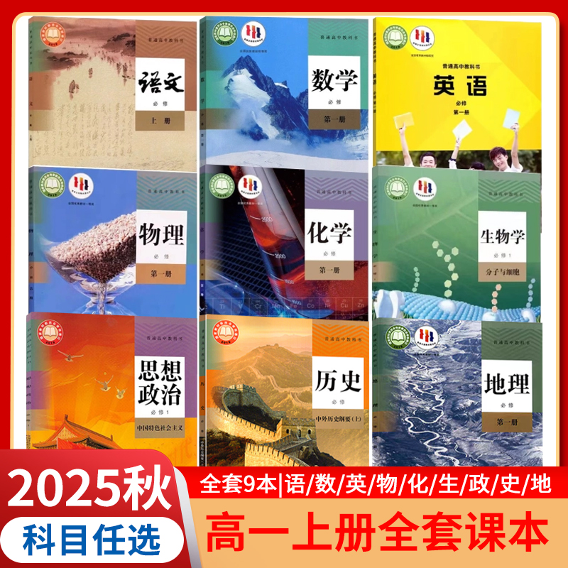 高一上册课本全套9本任选