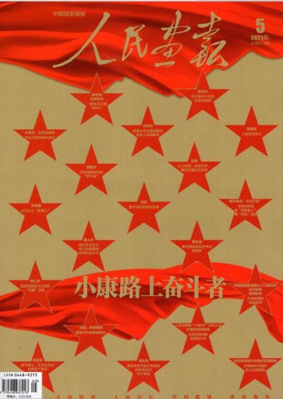 【2021年5月】人民画报杂志2021年5月总第874期 小康路上奋斗者 加油