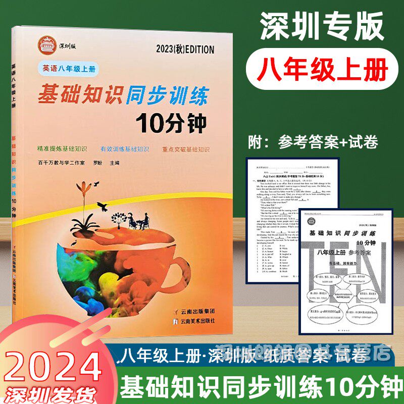 2024 英语基础知识同步训练10分钟 八年级上册沪教牛津版 8年级上册罗盼主编 深圳专版英语适用 附单元测试卷+纸质答案使用感如何?