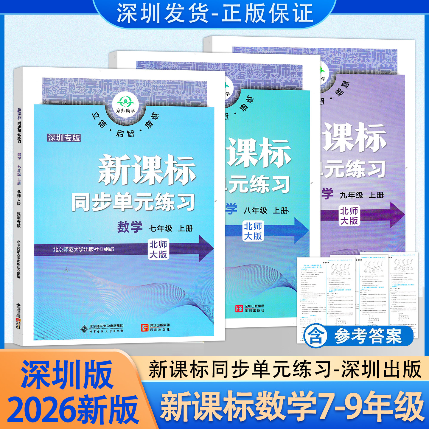 2026秋新深圳专版 新课标同步单元练习数学 七八九年级上册/下册北师大版 课本同步教辅教科书深圳初中数学练习册 附纸质答案