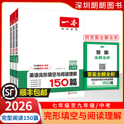 2026一本初中英语完形与阅读