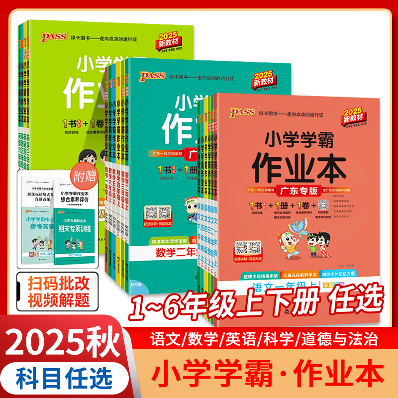 2025秋广东专版小学学霸作业本