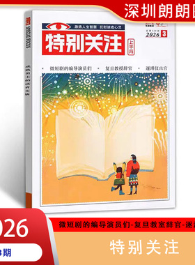 【特别关注2026年2月3期总第326期期刊杂志】特别关注杂志2026年1-2月双周刊   励志启迪温暖时事热点期刊  现货