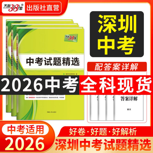 天利38套广东中考试题精选