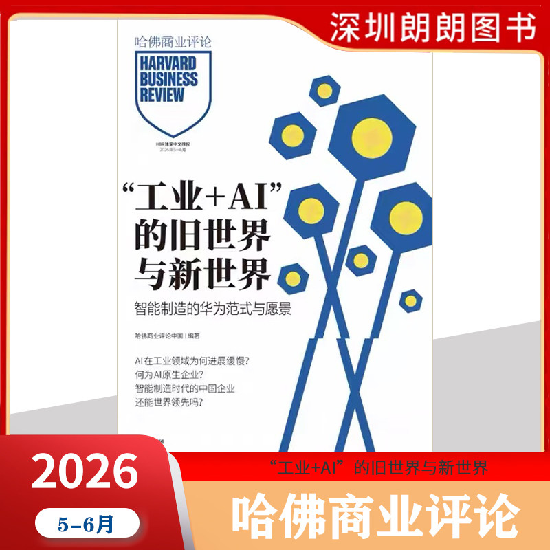 【财经哈佛商业评论2025/2026年1-12月任选 】HarvardBusinessReview资产商业管理营销时事第一财经