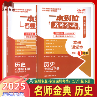 【深圳专版】2025版 一本到位名师金典 历史七八年级下册 初中历史新中考新考点新题型含课后作业知识点速记单元期中期末测试卷