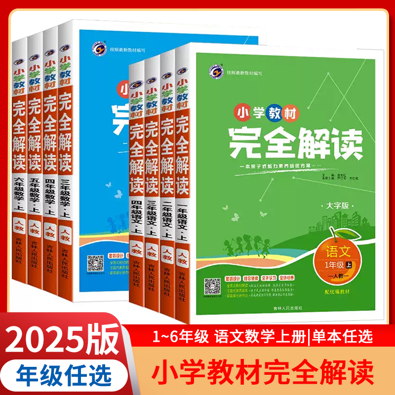 小学教材完全解读人教统编版