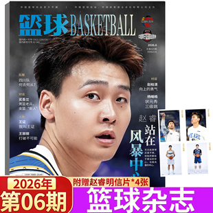 【篮球杂志 2025/2026年6月赵睿站在风暴中心】胡明轩/周琦/郭艾伦 CAB总决赛30周年 姚明/王治郅 体坛周报 胡金秋/孙铭徽