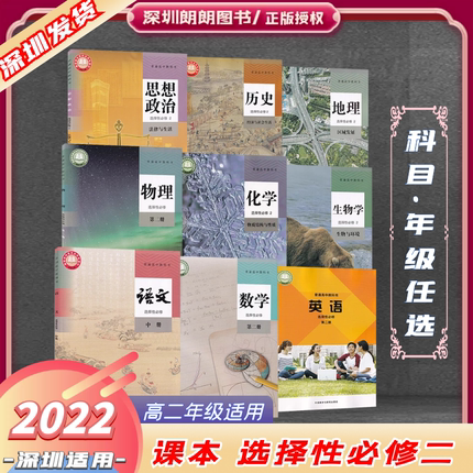 科目任选2022版教材 高中选择性必修二/2 语文数学英语物理化学生物思想政治历史地理 人教版/英语外研选修中册普通高中教科书 ll