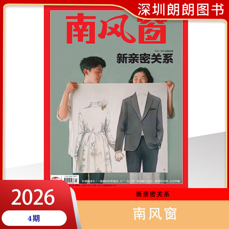 【2026年1--8期阎鹤祥寻找新大陆】南风窗杂志2026年深度剖析时政热点 新闻期刊 新闻时事商业财经期刊杂志