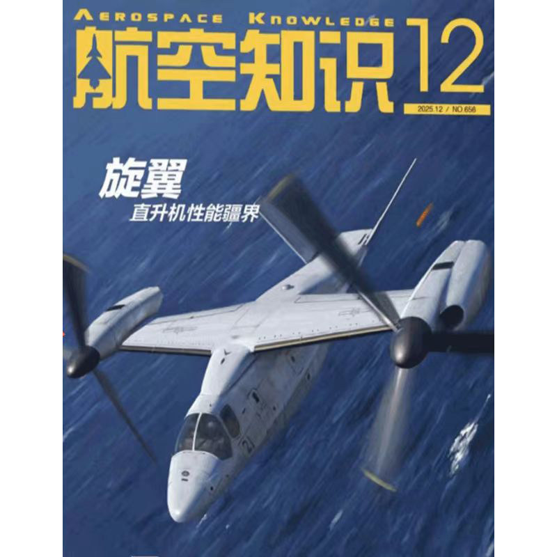 航空知识杂志2025年1/2/3/4/5/6/7/8/9/10/11/12月（全年/半年订阅可选）航天军事科普武器知识飞机航空科技资讯期刊