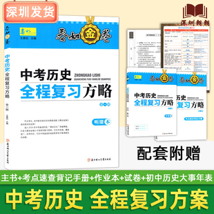 2024深圳专版 春如金卷中考历史全程复习方略 初中初三历史基础知识总结与巩固训练仿真模拟题中考总复习深圳中学九年级中考历史