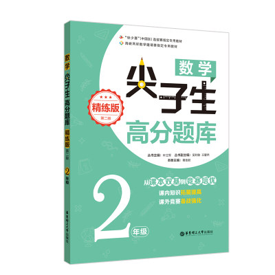 小学数学尖子生高分题库2/二年级全一册从课本双基到竞赛培优课内