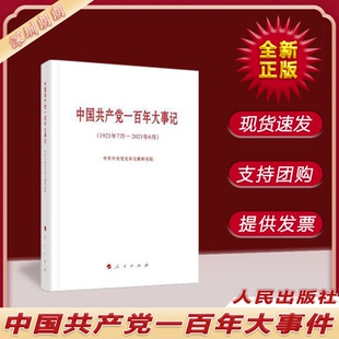 1921年7月 党政读物书籍 2021年6月 社 9787010235271 人民出版 中国共产党一百年大事件