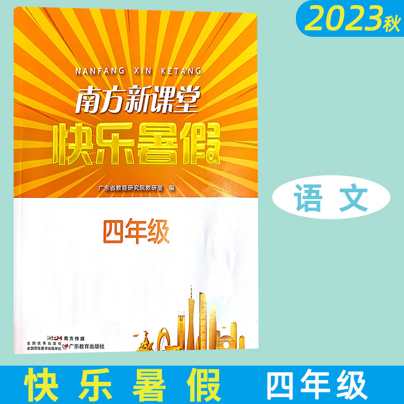 【顺丰包邮】2023秋 广东南方新课堂快乐暑假作业四年级4年级语文数学英语合订本 无纸质答案 电子版答案 请提供邮箱使用感如何?