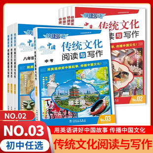 快捷英语传统文化阅读与写作NO.3 七八九年级中考2期3期 初中英语阅读理解完形填空专项训练任务型阅读书面表达英语写作素材