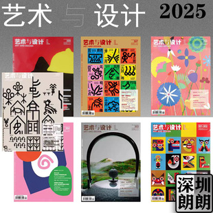 【艺术与设计杂志2025年1-9月现货速发】9月特别策划西汉字 东字母 平面设计类艺术期刊艺术鉴赏美学设计