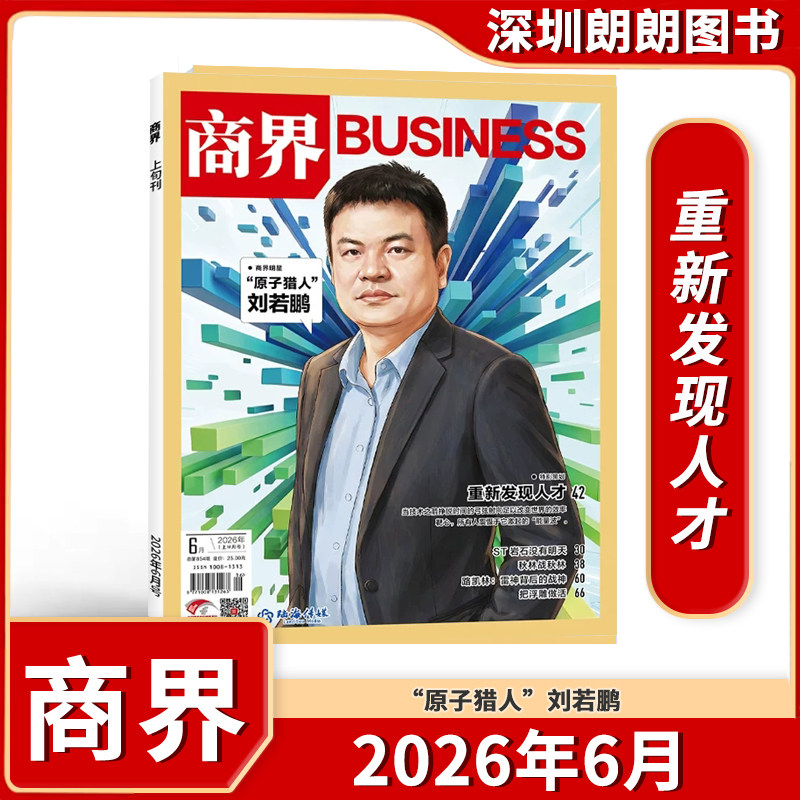 【商界杂志 2025/2026年1-12月】 全年任选 商界BUSINESS财经商业类期刊杂志
