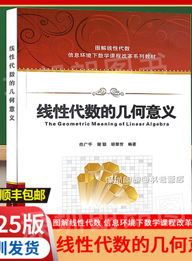 【广东顺丰包邮2025版】官方正版《线性代数的几何意义》图解西安电子科技大学任广千2025年3月第8次印 信息环境下高校数学课改