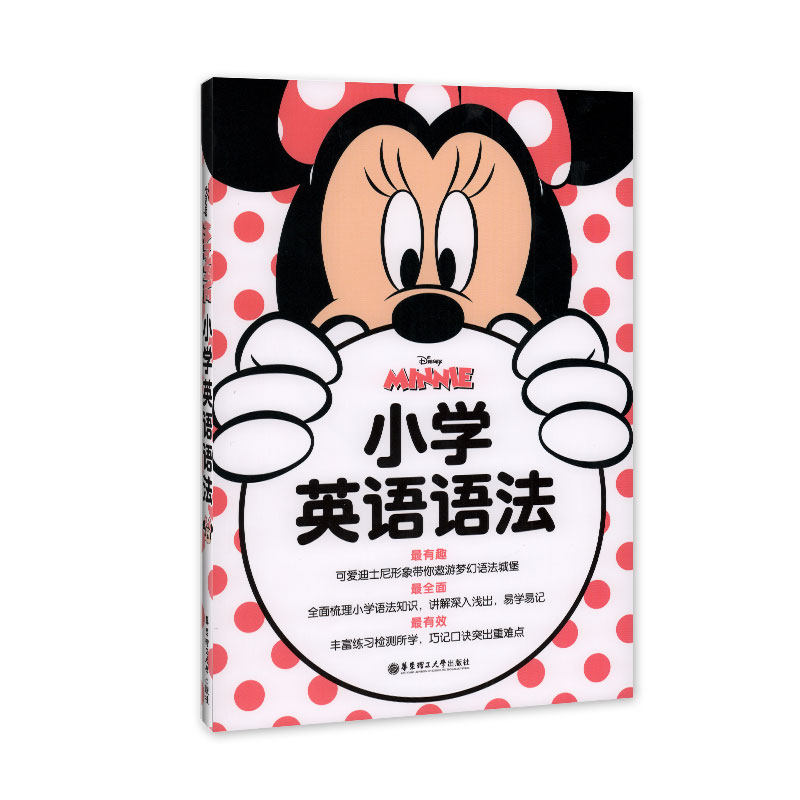迪士尼小学英语语法米妮版 全国通用小学生三四五六年级英语语法知识大全分级专练基础篇提高篇 华东理工大学出版社怎么样,好用不?