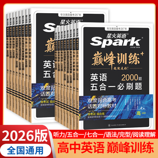 2026版 星火英语高考巅峰训练七合一五合一必刷题新高中英语高二高一高中词汇英语完形填空与阅读理解听力训练七选五语法填空