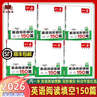 【顺丰包邮】2026版一本系列 七八九年级中考 英语完形填空150篇英语阅读理解150篇 第17次修订 一本原创新题 英语阅读专项练习