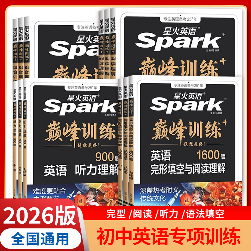 2026星火英语Spark巅峰训练