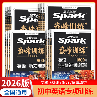 2026星火英语Spark巅峰训练英语 初中七八九年级中考上下册 初中英语专项练习题大全书完形填空与阅读理解听力语法填空组合训练