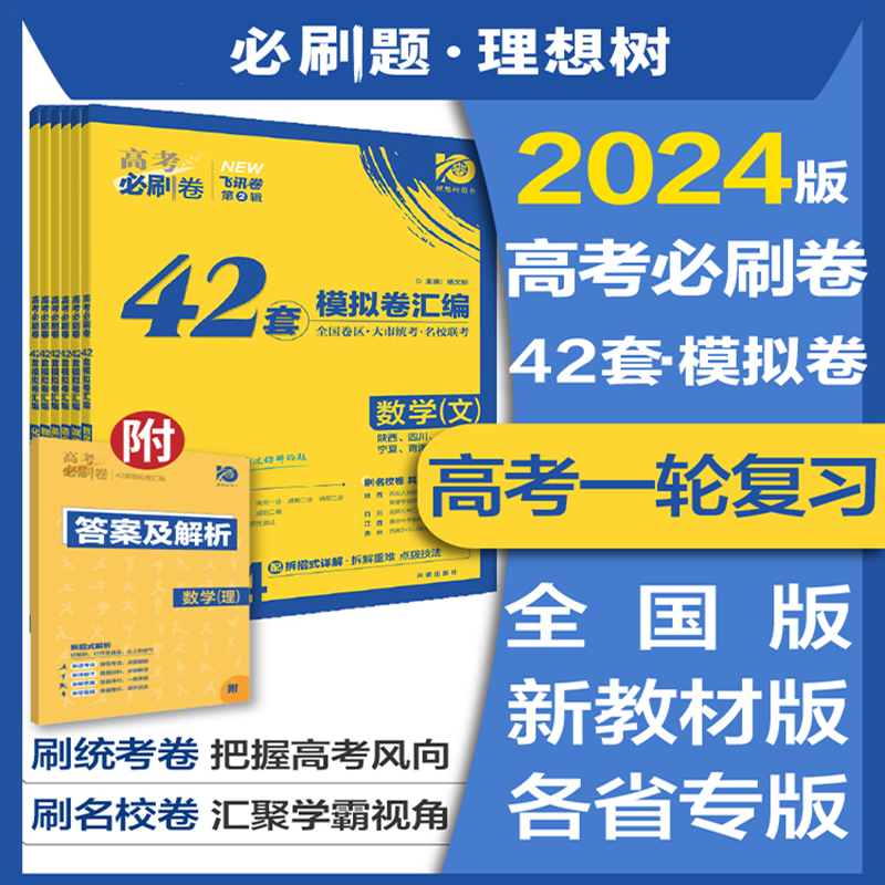 2024高考必刷卷42套新高考数学物理语文英语化学生物政历史地高考模拟试题汇编高中高三一轮高考必刷题文理科全国试卷套卷刷题新版 书籍/杂志/报纸 中学教辅 原图主图