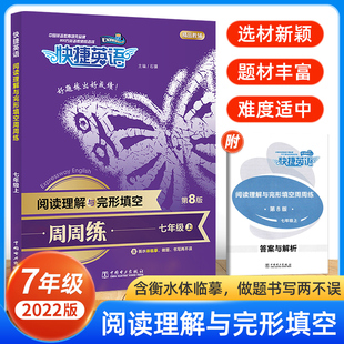 2022快捷英语周周练阅读理解与完形填空七年级上第8版 通用版 初一7上英语阅读理解完形填空任务型阅读辅导练习册英语专项训练组合