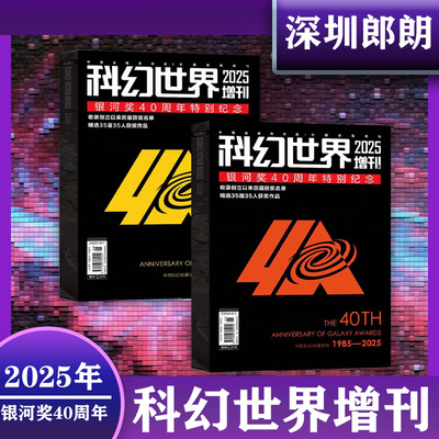 科幻世界2025年杂志小说名著译
