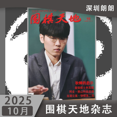 围棋天地2025围棋赛事资讯